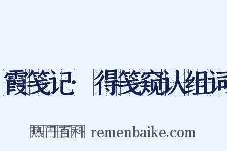 霞笺记·得笺窥认组词是什么意思的图片